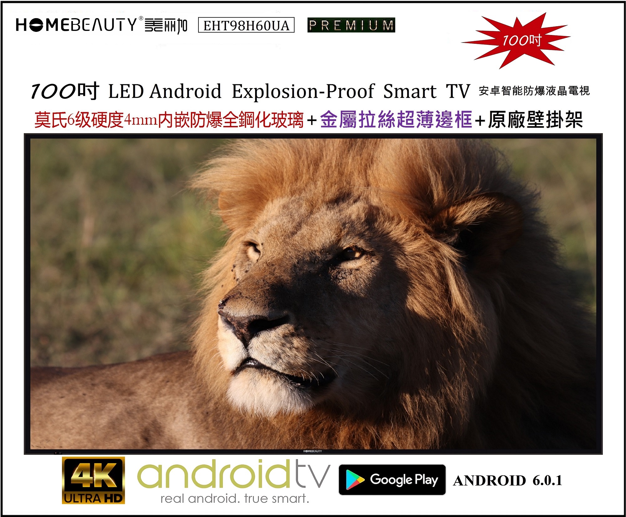 HOMEBEAUTY-100吋 Smart TV 智能防爆液晶電視